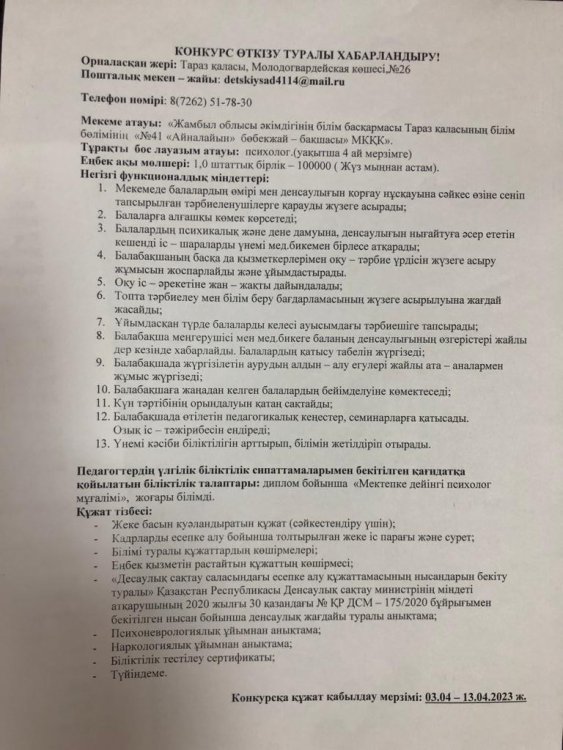 Конкурс өткізу туралы хабарландыру  "Психолог" (уақытша)