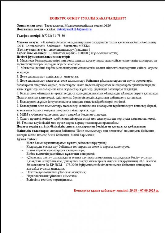 Конкурс өткізу туралы хабарландыру "Дене шынықтыру нұсқаушысы" (уақытша)