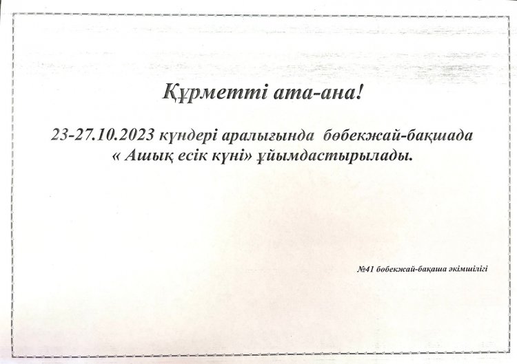 23-27.10.2023 күндері аралығында бөбекжай-бақшада "Ашық есік күні" ұйымдастырылады