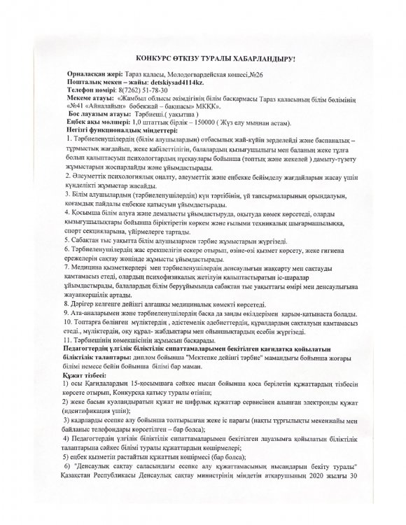 №41 "Айналайын" бөбекжай-бақшасы тәрбиеші (уақытша) лауазымына конкурс өткізу туралы хабарлайды.