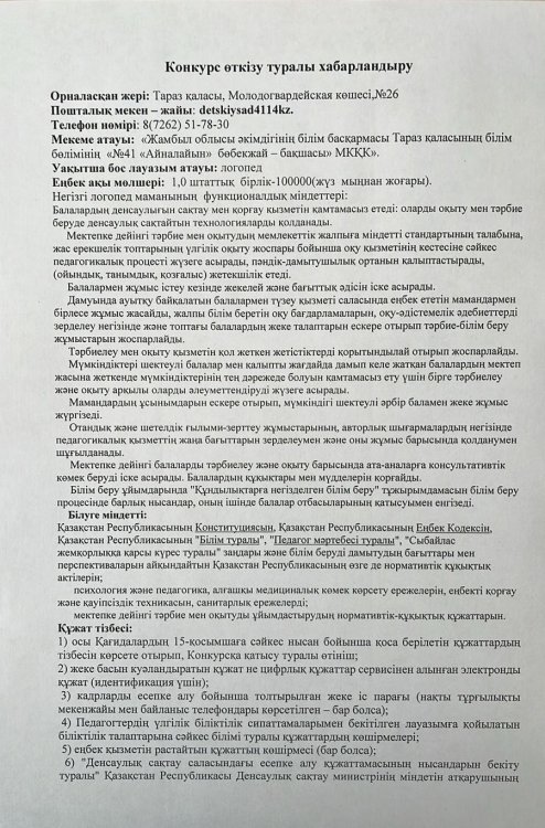 №41 "Айналайын" бөбекжай-бақшасы логопед (уақытша) лауазымына конкурс өткізу туралы хабарлайды.
