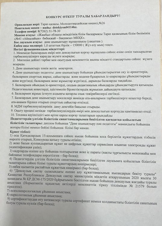 №41 "Айналайын" бөбекжай-бақшасы дене шынықтыру нұсқаушысы (уақытша) лауазымына конкурс өткізу туралы хабарлайды.