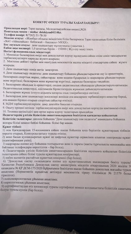 №41 "Айналайын" бөбекжай-бақшасы дене шынықтыру нұсқаушысы (уақытша) лауазымына конкурс өткізу туралы хабарлайды.