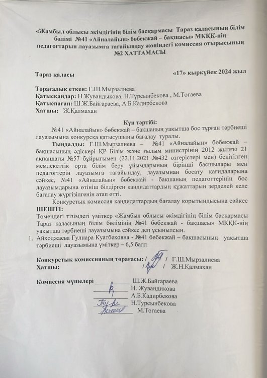 Уақытша тәрбиеші лауазымына қабылдау туралы хаттама