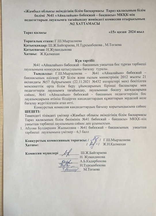 Уақытша тәрбиеші лауазымына қабылдау туралы хаттама