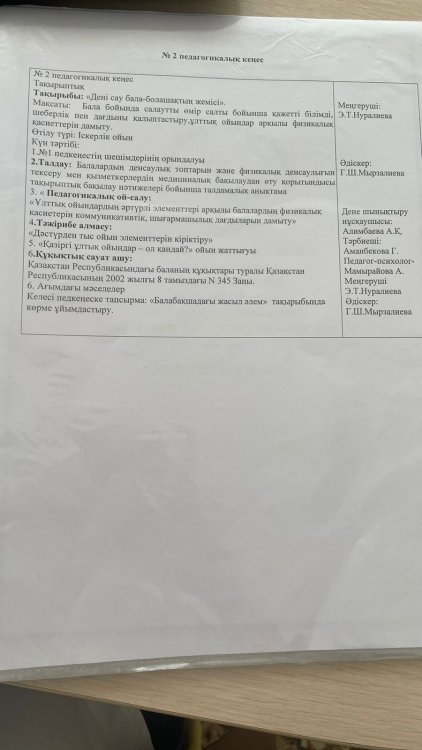 №2 Педагогикалық кеңес