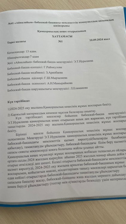 Қамқоршылық кеңес отырысының хаттамасы №1