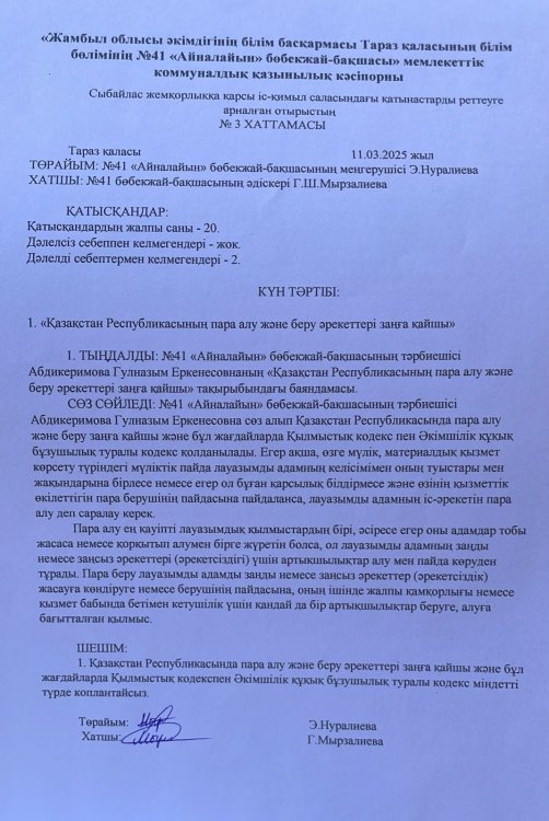 Сыбайлас жемқолық баяндама, хаттама