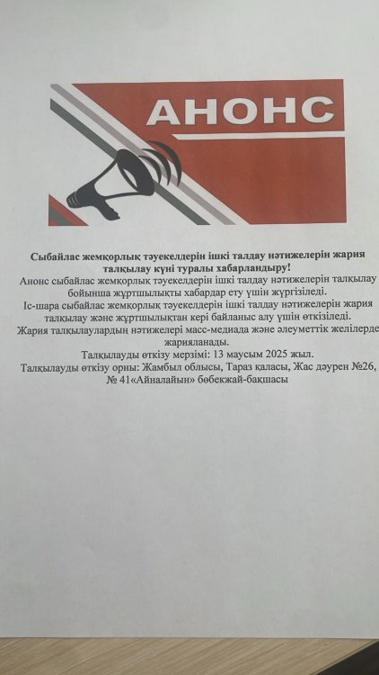 Ішкі талдау нәтижелерін жария талқылау күні туралы хабарландыру!