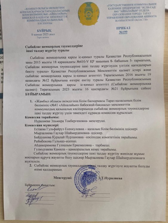 Сыбайлас жемқорлық тәуекелдеріне ішкі талдау жүргізу туралы