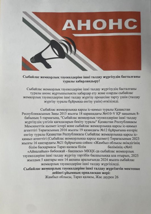 Сыбайлас жемқорлық хабарландыру