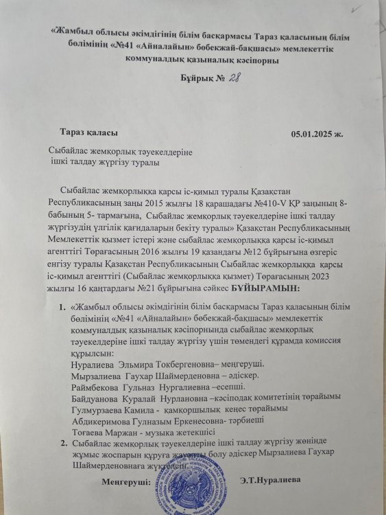 Сыбайлас жемқорлық №28 бұйрық