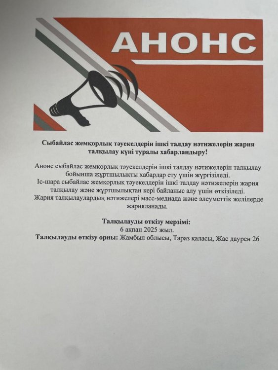 Ішкі талдау нәтижелерін жария талқылау күні туралы хабарландыру!