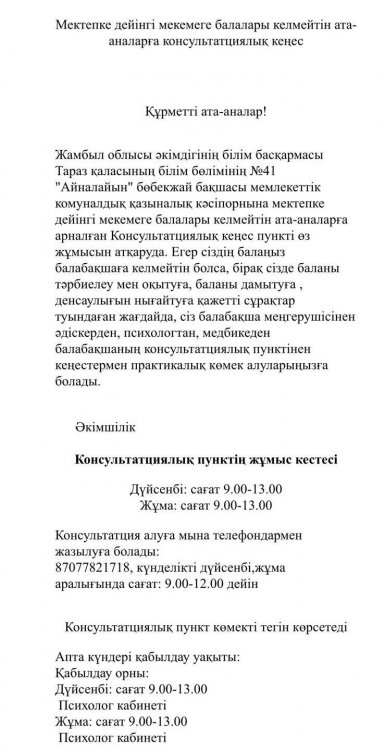 Консультациялық пункттің жұмыс кестесі