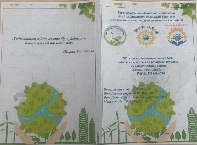 100 кіші бағдарламасы аясында «Жасыл ел, жасыл балабақша»жобасы бойынша «Табиғат сыйы» атты қалалық семинар – практикум ұйымдастырылып өтті.