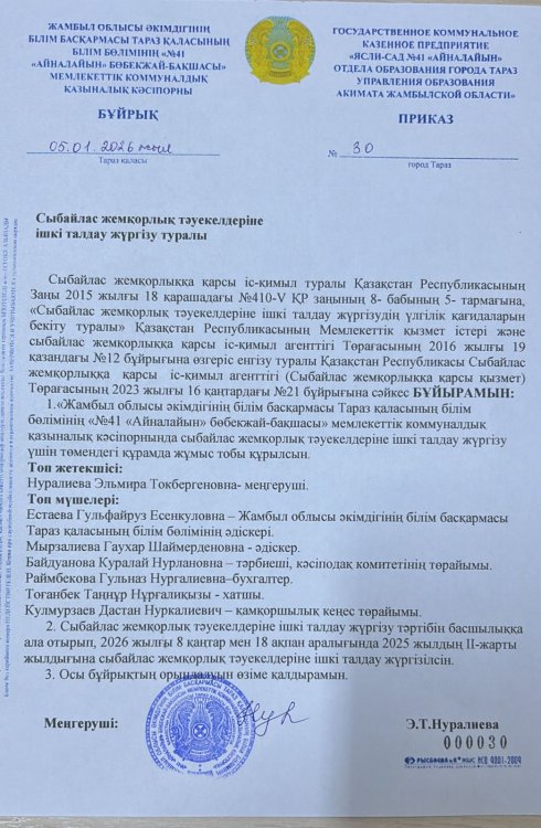 Сыбайлас жемқорлық тәуекелдеріне ішкі талдау жүргізу туралы