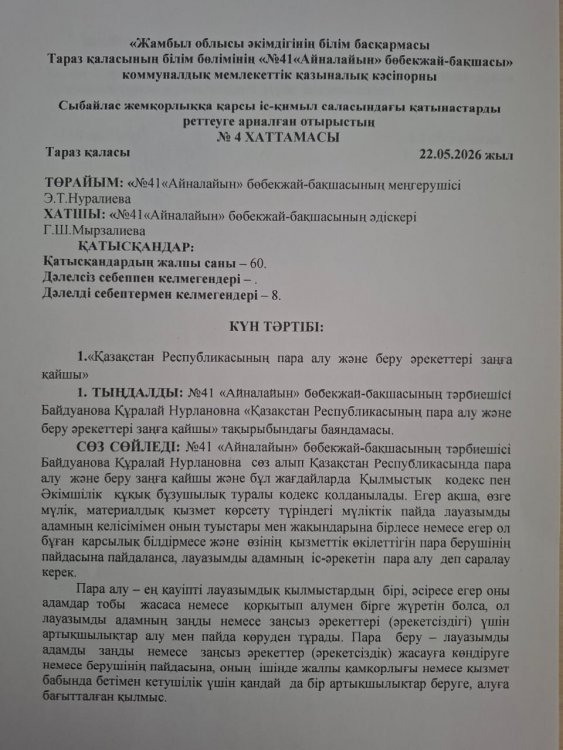 "Қазақстан Республикасының пара алу және беру әрекеттері заңға қайшы"