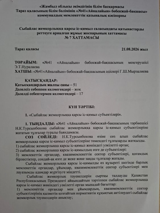 "Сыбайлас жемқорлыққа қарсы іс-қимыл субъектілері".