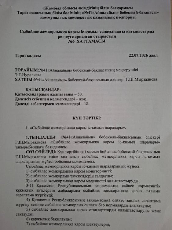 "Сыбайлас жемқорлыққа қарсы іс-қимыл шаралары"